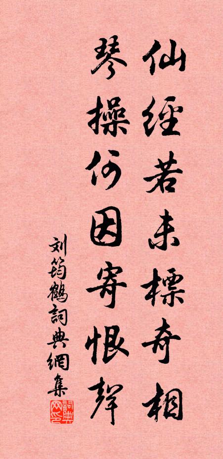 刘筠仙经若未标奇相，琴操何因寄恨声书法作品欣赏