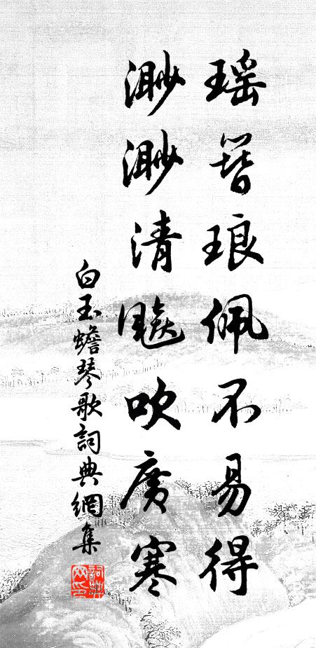 白玉蟾瑶簪琅佩不易得，渺渺清飚吹广寒书法作品欣赏