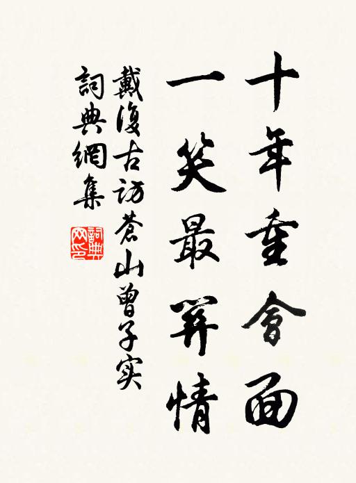 戴复古十年重会面，一笑最关情书法作品欣赏