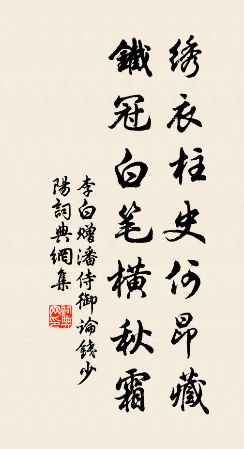 李白绣衣柱史何昂藏，铁冠白笔横秋霜书法作品欣赏