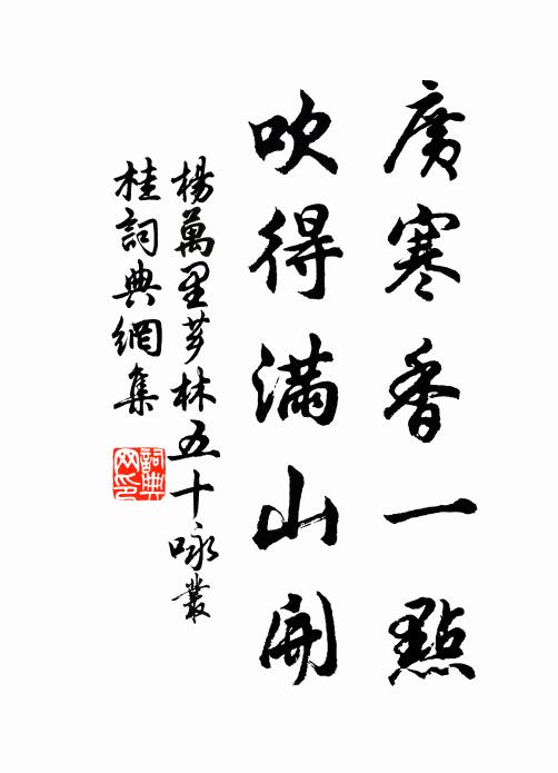 杨万里广寒香一点，吹得满山开书法作品欣赏
