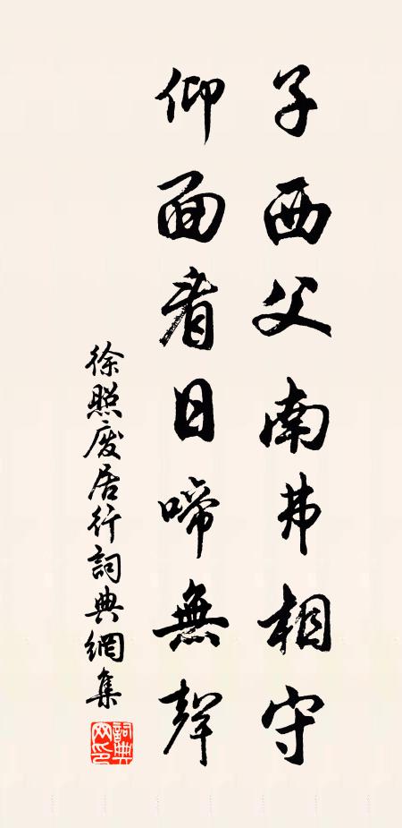 徐照子西父南弗相守，仰面看日啼无声书法作品欣赏