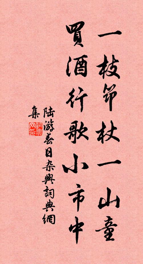 陆游一枝筇杖一山童，买酒行歌小市中书法作品欣赏