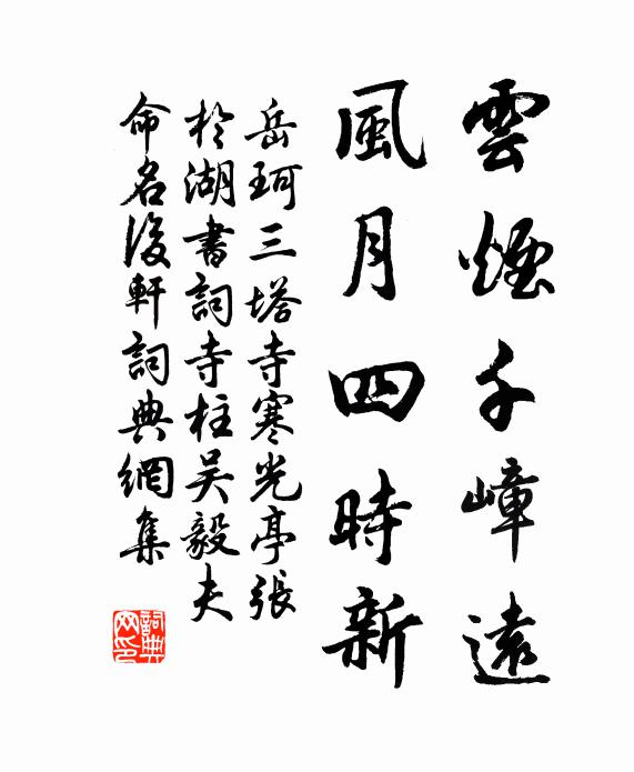 岳珂云烟千嶂远，风月四时新书法作品欣赏