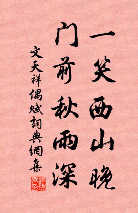文天祥一笑西山晚，门前秋雨深书法作品欣赏