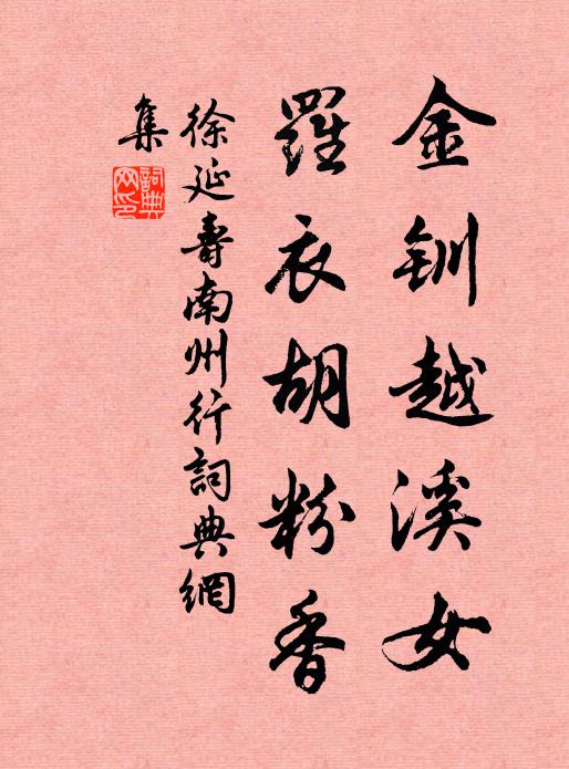 徐延寿金钏越溪女，罗衣胡粉香书法作品欣赏