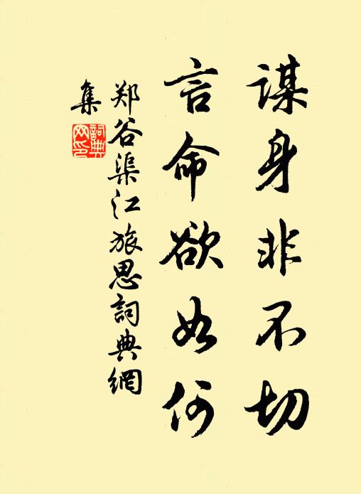 郑谷谋身非不切，言命欲如何书法作品欣赏