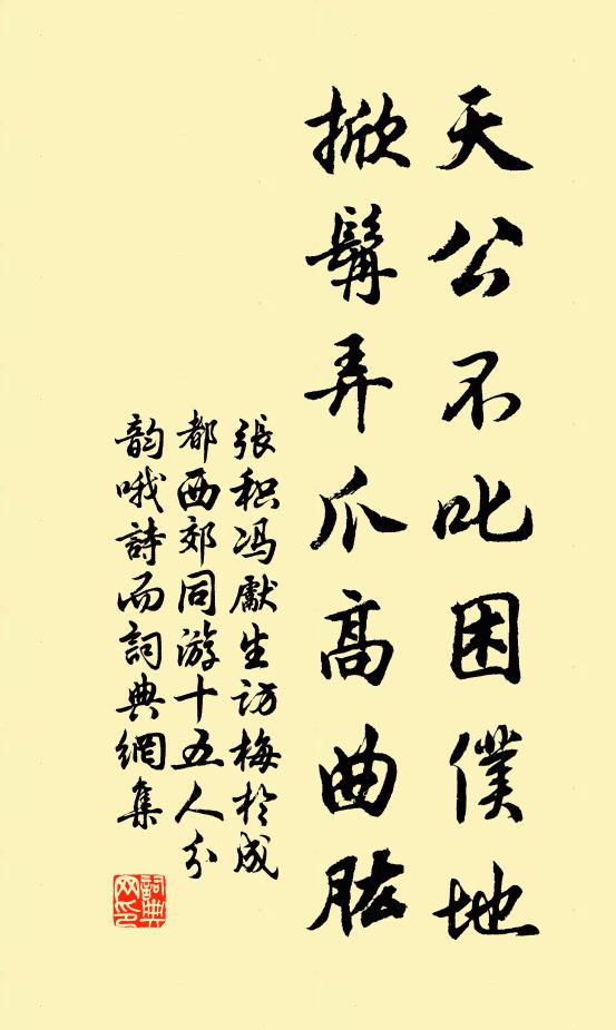 张积天公不叱困仆地，掀髯弄爪高曲肱书法作品欣赏