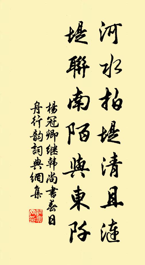 杨冠卿河水拍堤清且涟，堤联南陌与东阡书法作品欣赏