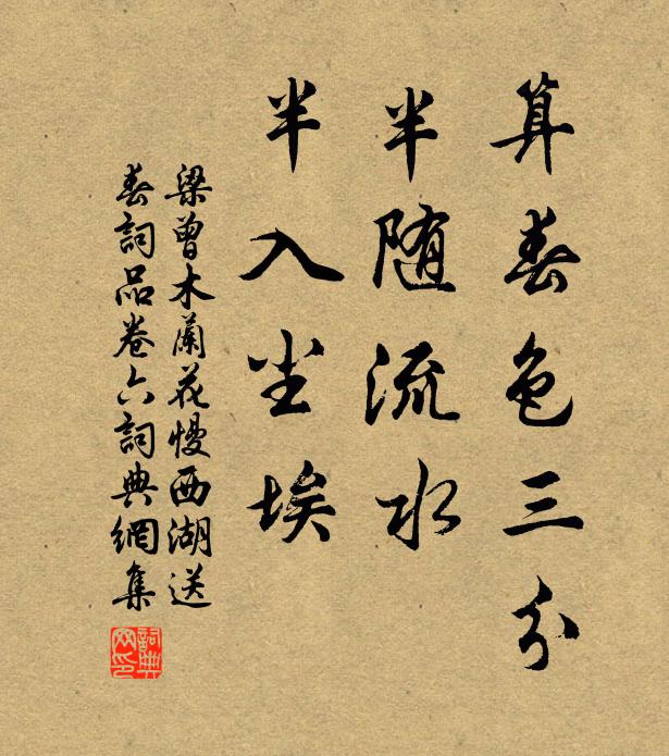 梁曾算春色三分，半随流水，半入尘埃书法作品欣赏