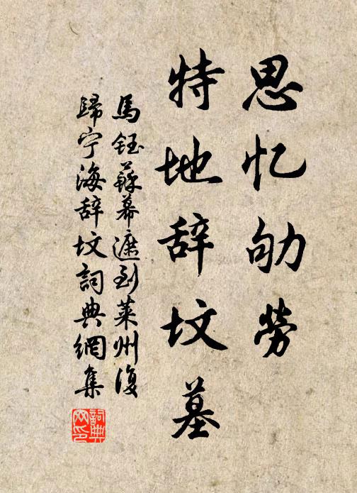 马钰思忆劬劳，特地辞坟墓书法作品欣赏