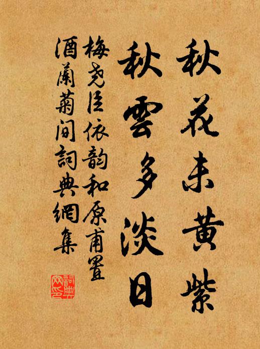 梅尧臣秋花未黄紫，秋云多淡日书法作品欣赏
