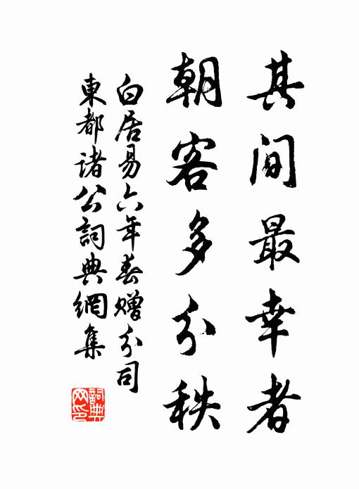 白居易其间最幸者，朝客多分秩书法作品欣赏