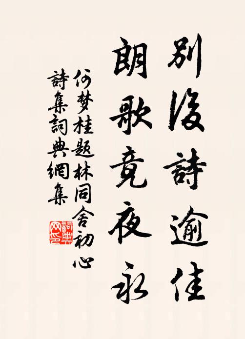 何梦桂别后诗逾佳，朗歌竟夜永书法作品欣赏