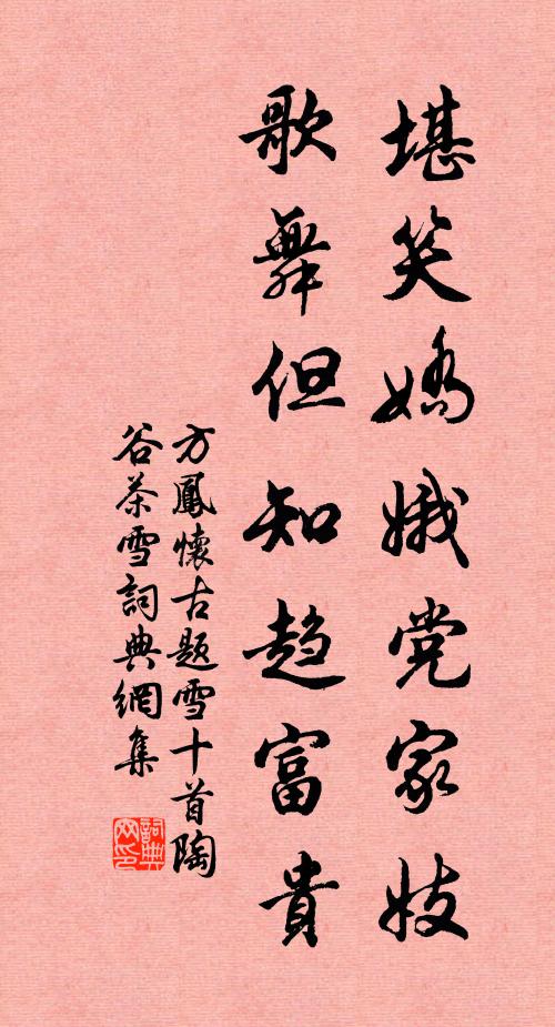 方凤堪笑娇娥党家妓，歌舞但知趋富贵书法作品欣赏