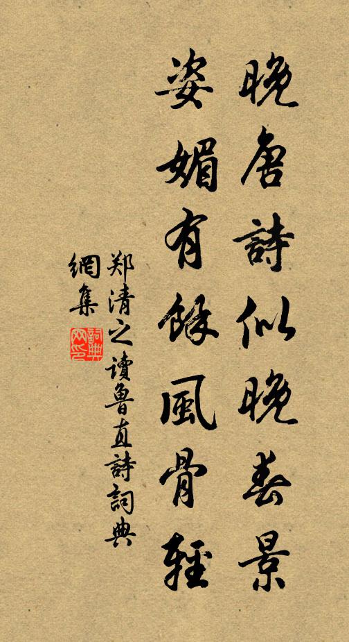 郑清之晚唐诗似晚春景，姿媚有余风骨轻书法作品欣赏