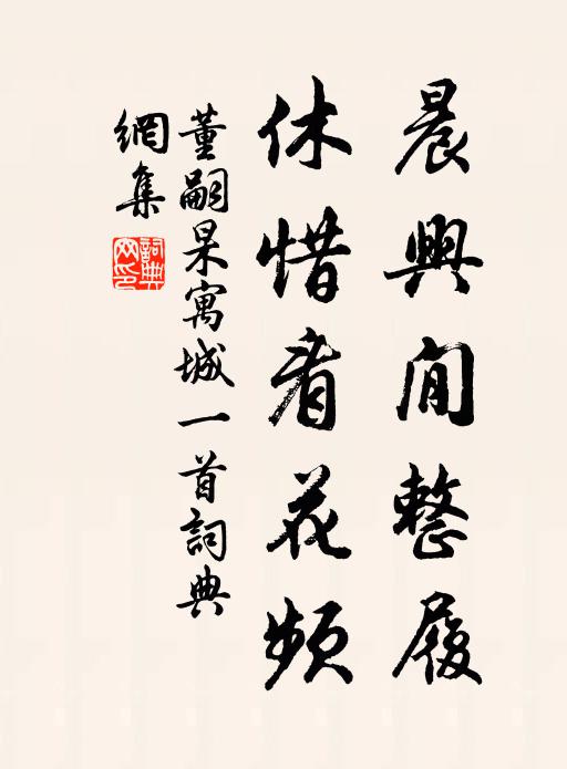 董嗣杲晨兴閒整履，休惜看花频书法作品欣赏