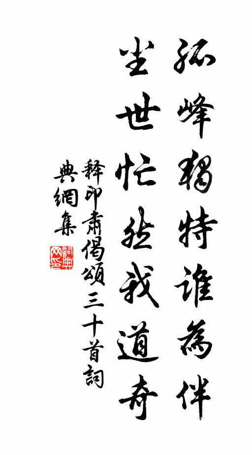 释印肃孤峰独特谁为伴，尘世忙然我道奇书法作品欣赏