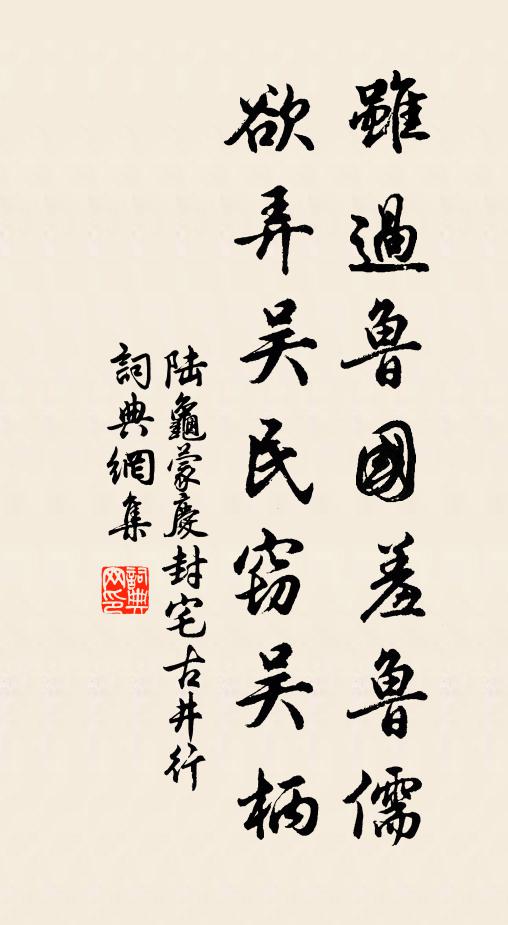 陆龟蒙虽过鲁国羞鲁儒，欲弄吴民窃吴柄书法作品欣赏