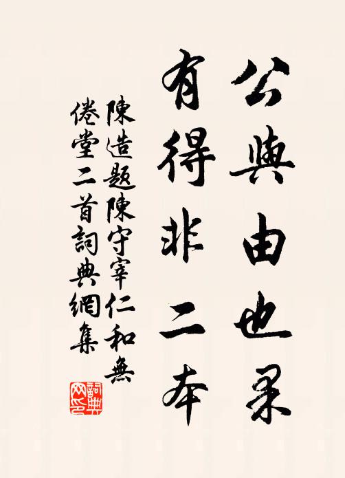 陈造公与由也果，有得非二本书法作品欣赏