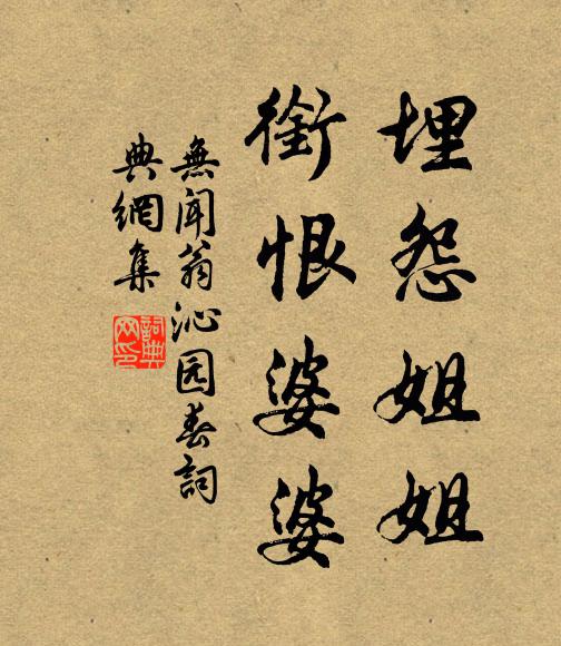 无闻翁埋怨姐姐，衔恨婆婆。书法作品欣赏