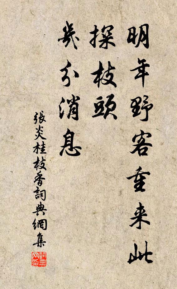 张炎明年野客重来此，探枝头、几分消息书法作品欣赏