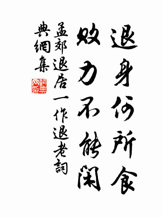 孟郊退身何所食，败力不能闲书法作品欣赏
