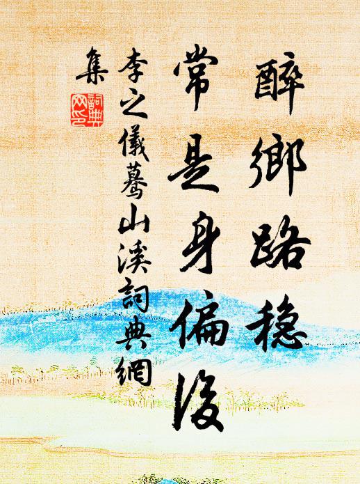 李之仪醉乡路稳，常是身偏后书法作品欣赏