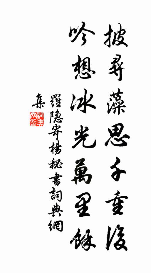 罗隐披寻藻思千重后，吟想冰光万里馀书法作品欣赏