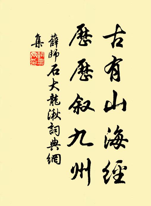 薛师石古有山海经，历历叙九州书法作品欣赏