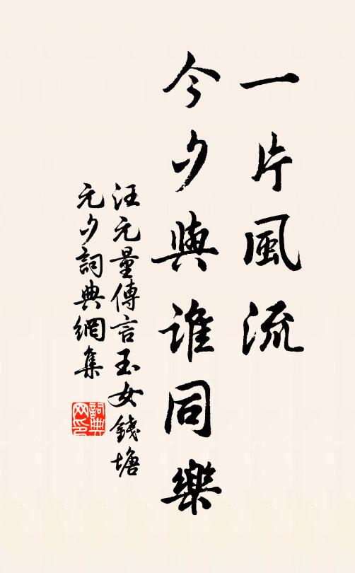 汪元量一片风流，今夕与谁同乐书法作品欣赏