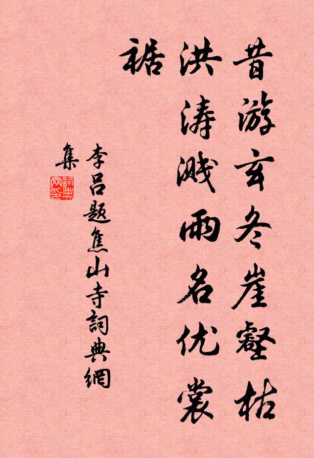 李吕昔游玄冬崖壑枯，洪涛溅雨名优裳裾书法作品欣赏