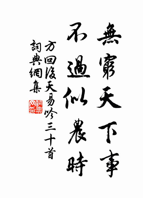 方回无穷天下事，不过似农时书法作品欣赏