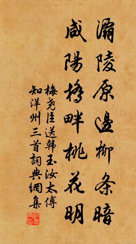 梅尧臣灞陵原边柳条暗，咸阳桥畔桃花明书法作品欣赏