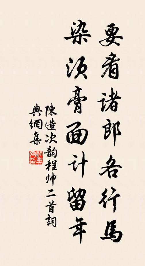 陈造要看诸郎各行马，染须膏面计留年书法作品欣赏