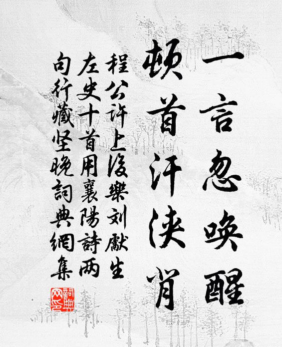 程公许一言忽唤醒，顿首汗浃背书法作品欣赏