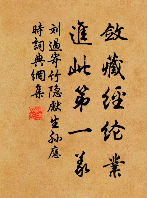 刘过敛藏经纶业，进此第一义书法作品欣赏