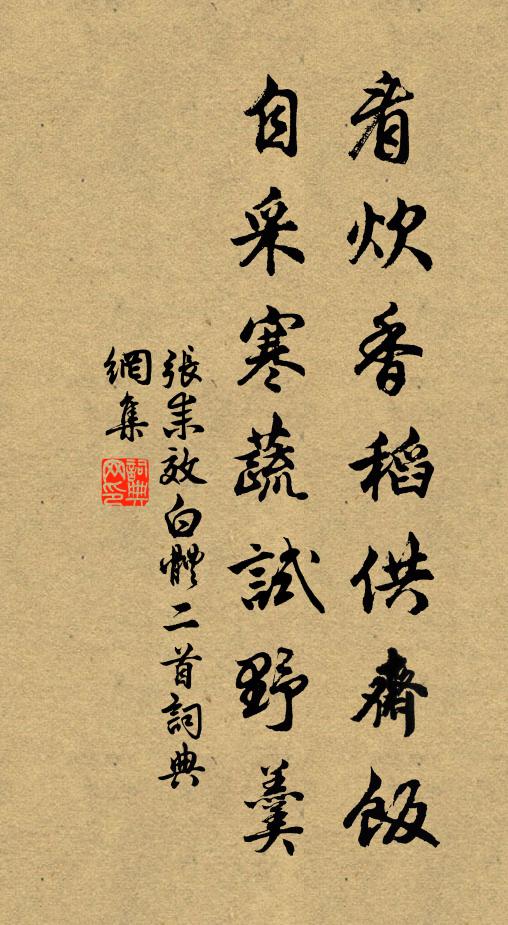 张耒看炊香稻供斋饭，自采寒蔬试野羹书法作品欣赏