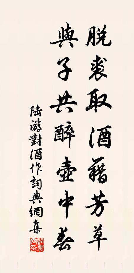 陆游脱裘取酒藉芳草，与子共醉壶中春书法作品欣赏