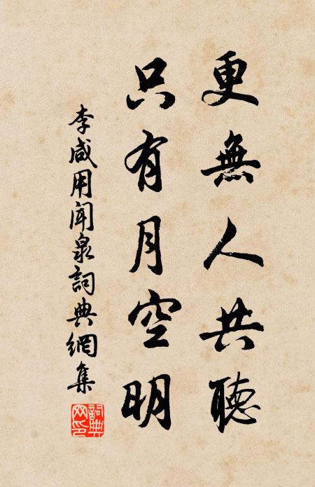 李咸用更无人共听，只有月空明书法作品欣赏