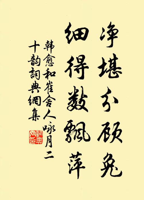 韩愈净堪分顾兔，细得数飘萍书法作品欣赏