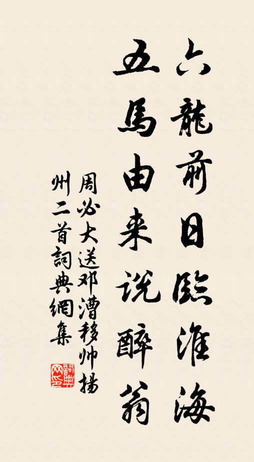 周必大六龙前日临淮海，五马由来说醉翁书法作品欣赏