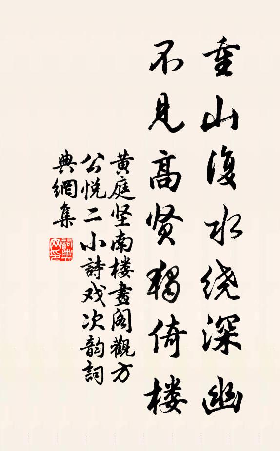 黄庭坚重山复水绕深幽，不见高贤独倚楼书法作品欣赏