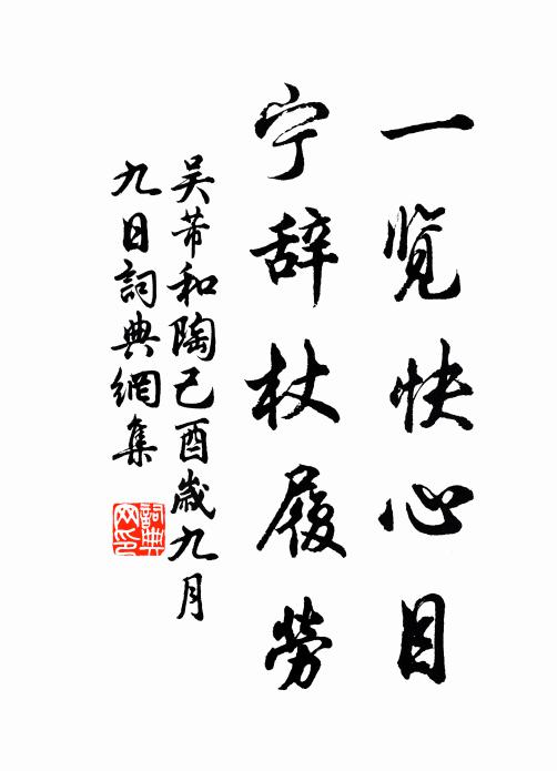 吴芾一览快心目，宁辞杖履劳书法作品欣赏