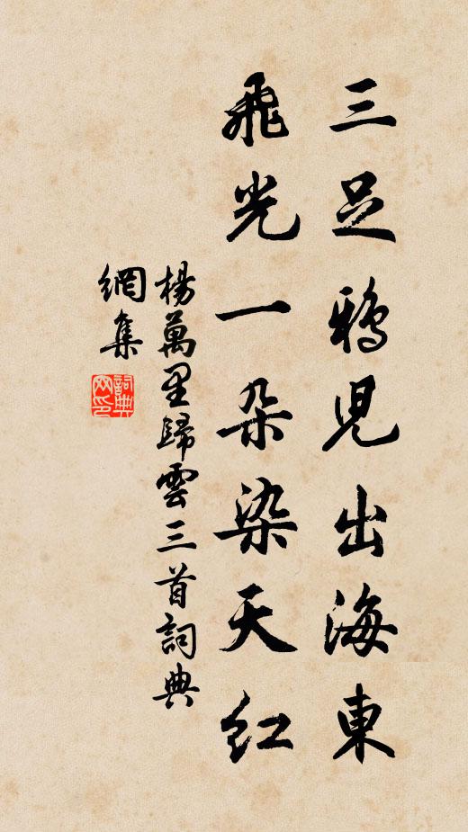 杨万里三足鸦儿出海东，飞光一朵染天红书法作品欣赏
