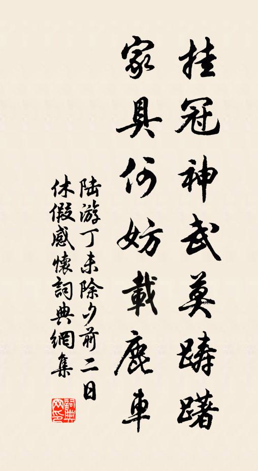 陆游挂冠神武莫踌躇，家具何妨载鹿车书法作品欣赏