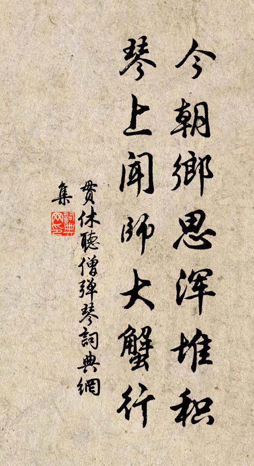 贯休今朝乡思浑堆积，琴上闻师大蟹行书法作品欣赏