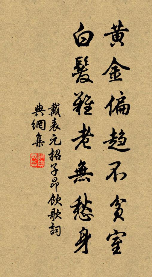 戴表元黄金偏趋不贫室，白发难老无愁身书法作品欣赏