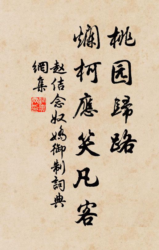 赵佶桃园归路，烂柯应笑凡客书法作品欣赏