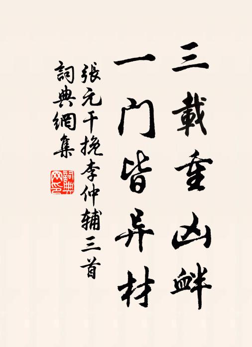 张元干三载重凶衅，一门皆异材书法作品欣赏